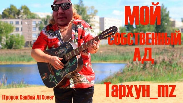 Тархун_mz - МОЙ СОБСТВЕННЫЙ АД (Пророк Санбой AI Cover) смотреть онлайн