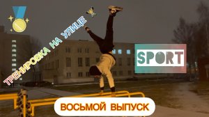 ВОСЬМОЙ ВЫПУСК. УСТРОИЛИ ТРЕНИРОВКУ НА УЛИЦЕ!