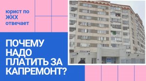 Плата за капремонт подтверждает право собственности на квартиру