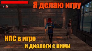 Я делаю игру | Часть 17 | НПС в игре и диалоги с ними | Создание игры в Unity