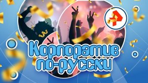 Корпоратив по-русски. Новогодний спецпроект. Выпуск 3