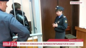 Хулиган Новоселов перевоспитывается в СИЗО