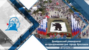 Демидовский университет на праздновании дня города Ярославля