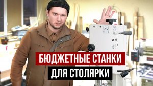 Бюджетные станки для столярки