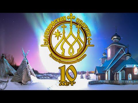 К юбилею Салехардской епархии...