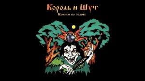 камнем по голове Король и Шут(КиШ)