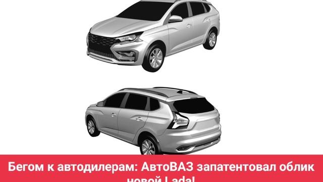 Бегом к автодилерам: АвтоВАЗ запатентовал облик новой Lada!