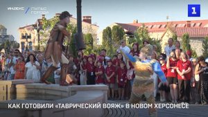 Как готовили «Таврический вояж» в Новом Херсонесе