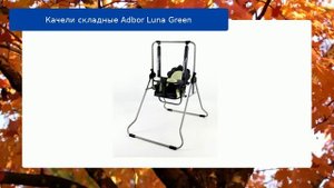 Качели складные Adbor Luna Green