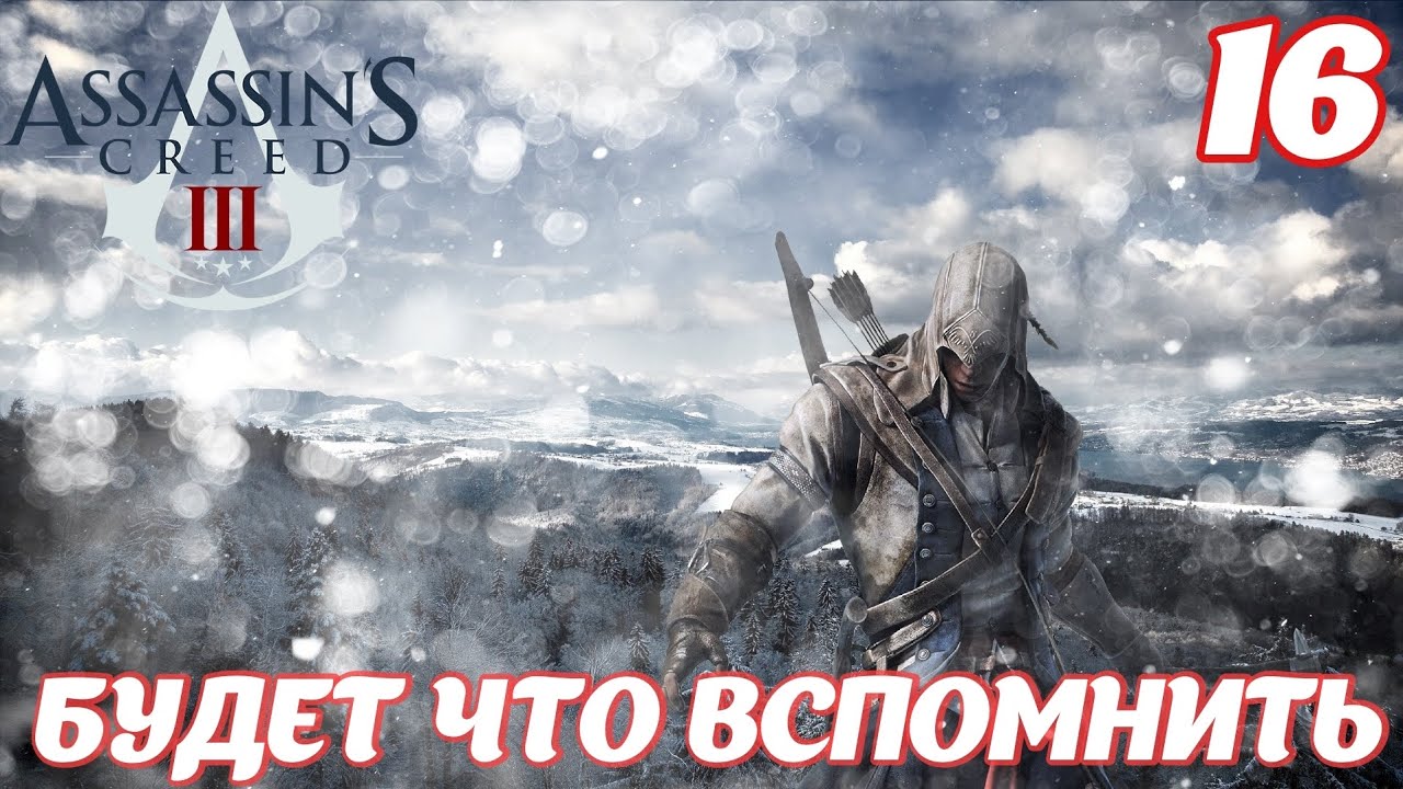 Assassin's Creed lll Remastered Будет что вспомнить