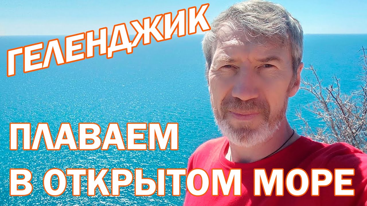 Геленджик. Плаваем в отрытом море на Тонком мысе в октябре
