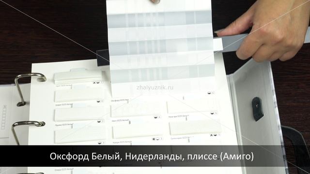 Оксфорд Белый, Нидерланды, плиссе (Амиго). Ткани для штор Плиссе.