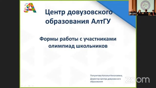 Онлайн сессия АЛТГУ в рамках Дней образования на Алтае-2021 смотреть онлайн