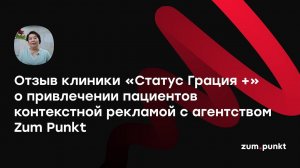 Отзыв клиники «Статус Грация +» о работе с агентством Zum Punkt