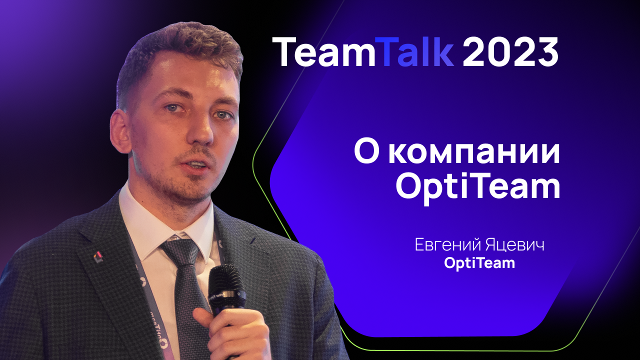 TeamTalk2023. Евгений Яцевич. OptiTeam: цели развития консалтинга