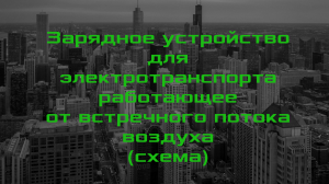 Зарядное устройство для электротранспорта, работающее от встречного потока воздуха
