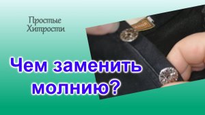 Чем заменить молнию на брюках (52)/Отлетел бегунок на брюках/2 способа замены/Швейные Хитрости