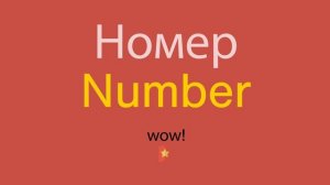 Номер по-английски