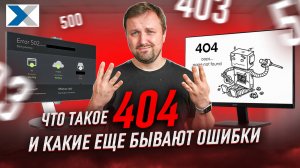 Ошибка 404 и многие другие: что они означают, почему возникают и как с ними бороться?