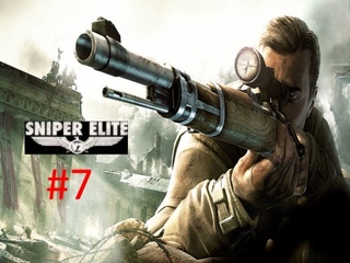 Прохождение игры Sniper Elite V2 часть #7.