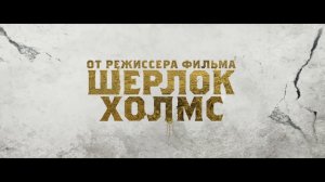 Меч короля Артура - финальный трейлер