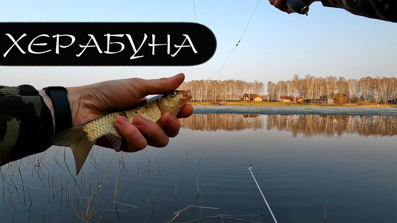 Ещё ЛЁД не сошёл, а ХЕРАБУНА уже ловит!