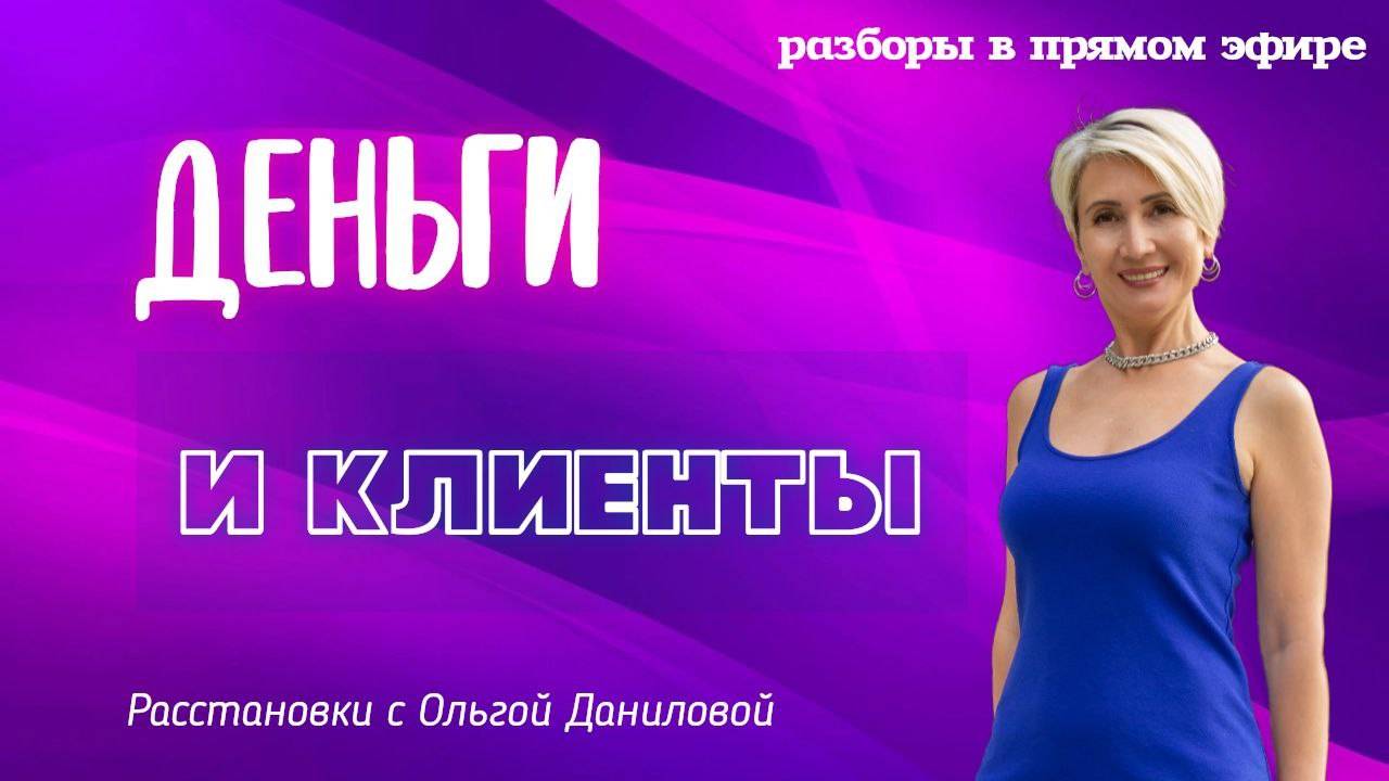 Деньги и клиенты