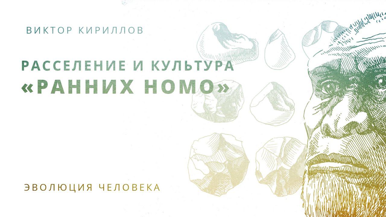 11. Расселение и культура «ранних Homo». Происхождение человека - 10 класс