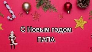 С НОВЫМ ГОДОМ ПАПА песня в подарок ? папе на Новый год лучшее поздравление
