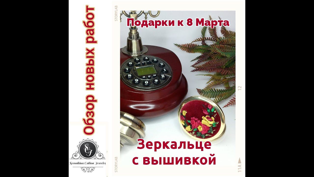 7.03.22 Подарки к 8 Марта. Зеркальце с вышивкой лентами смотреть онлайн