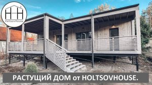 РАСТУЩИЙ модульный дом 65 кв.м. от HOLTSOVHOUSE.