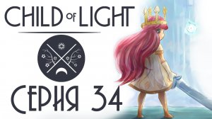 Child of light - Кооператив - Прохождение игры на русском [#34] | PC (2014 г.)