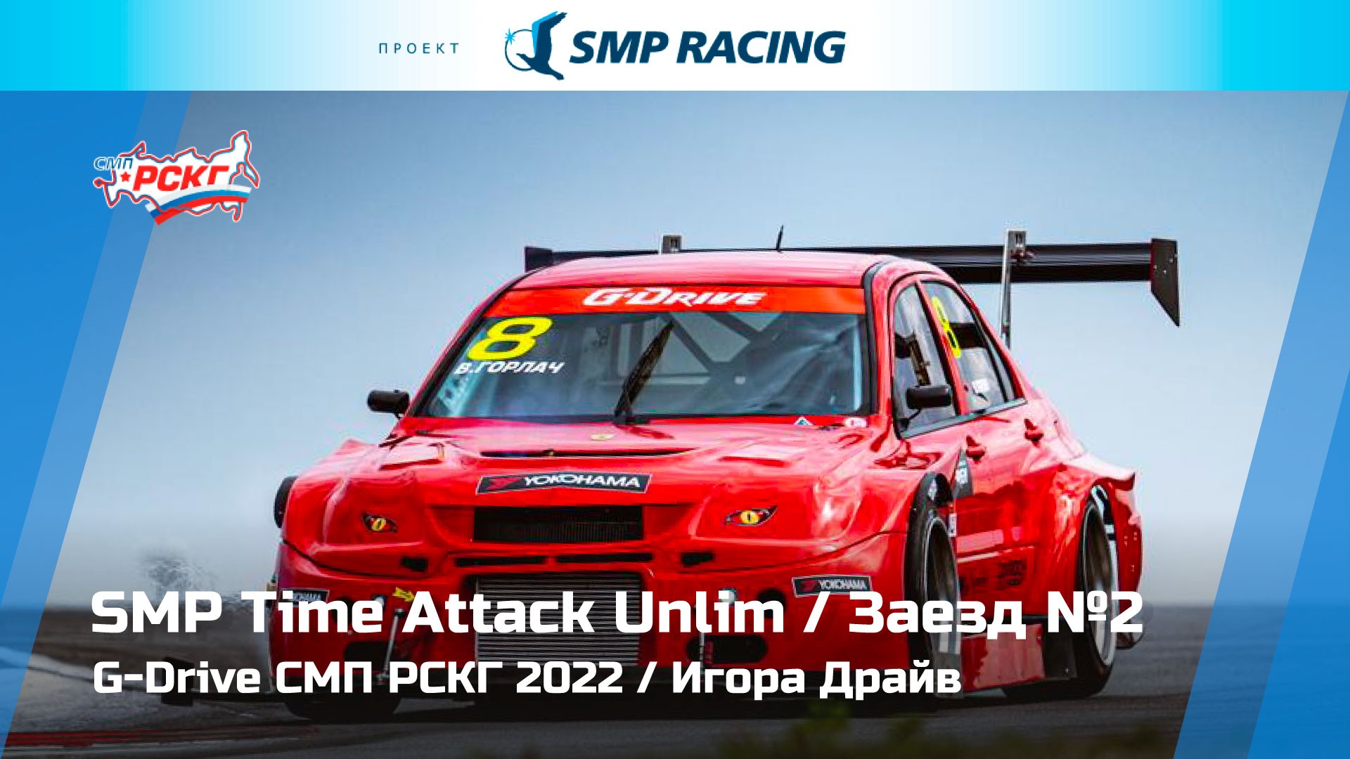 G-Drive СМП РСКГ 2022 5-й этап. SMP Time Attack Unlim. Заезд 2