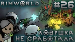 ПРОХОЖДЕНИЕ RIMWORLD DLC ANOMALY: Ловушка не сработала #26