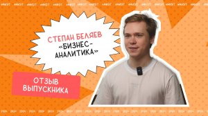 Отзыв выпускника. Степан Беляев, направление подготовки «Бизнес-аналитика»