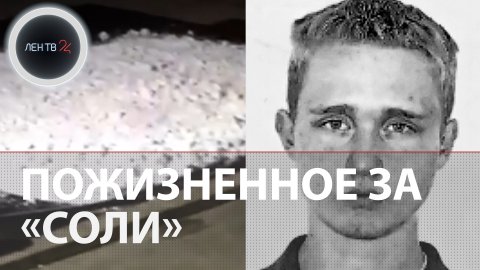 Пожизненный срок за 3 тонны "соли" | Хозяину крупнейшей в России нарколаборатории вынесли приговор
