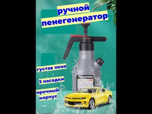 Ручной пеногенератор