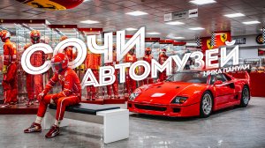 Автомузей Ника Панули в Олимпийском парке Сочи