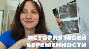 ИСТОРИЯ МОЕЙ БЕРЕМЕННОСТИ. ЧАСТЬ 1