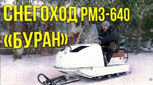 Буран – единственный советский снегоход | Тест-драйв Снегохода РМЗ-640 Буран | Про автомобили