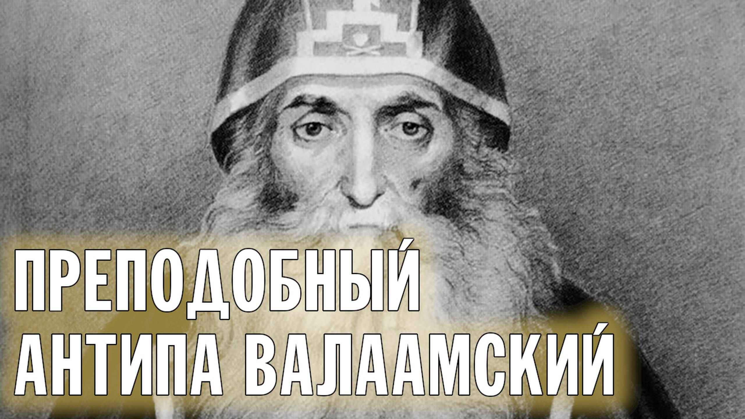 АНТИПА ВАЛААМСКИЙ. НА АФОНЕ ЕГО НАЗЫВАЮТ АФОНСКИМ, В РУМЫНИИ - РУМЫНСКИМ, В МОЛДАВИИ - МОЛДАВСКИМ