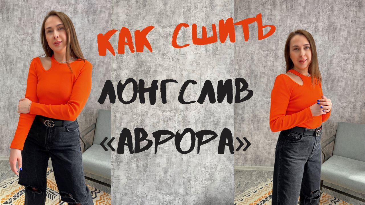 Как сшить лонгслив "Аврора" смотреть онлайн