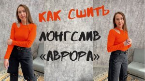Как сшить лонгслив "Аврора"