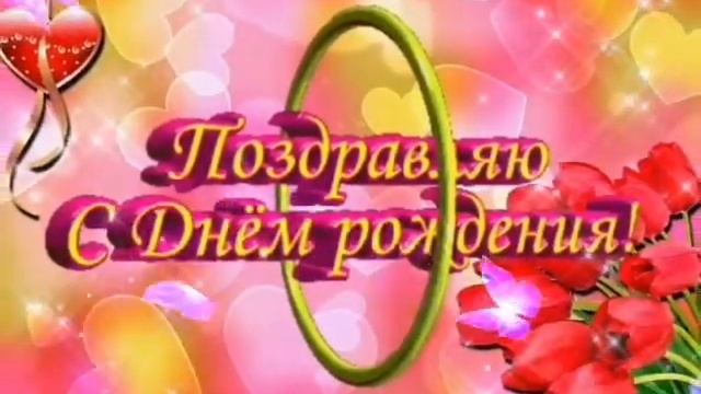 Красивая открытка С днем рождения,видео открытка,поздравление с праздником!!! смотреть онлайн