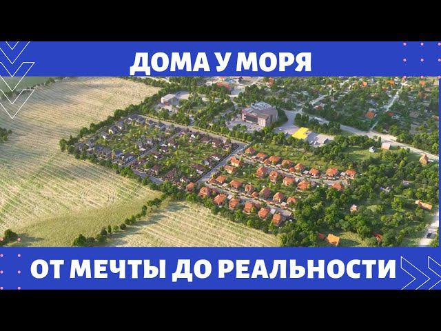 Мечтаете О Доме У Моря? ЖК "СИТИ"