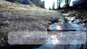 ☀Музыка для снятия стресса |АРФА ☀ | Релакс?