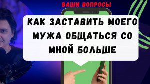 Как заставить моего мужа общаться со мной больше?