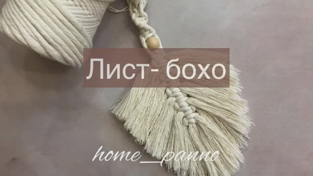 Лист - бохо в технике "макраме". Школа - макраме в Телеграм: https://t.me/macrame_homepanno