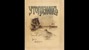 А.С.Пушкин "Утопленник"