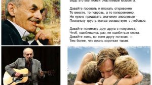 Б. Окуджава. Давайте восклицать, друг другом восхищаться